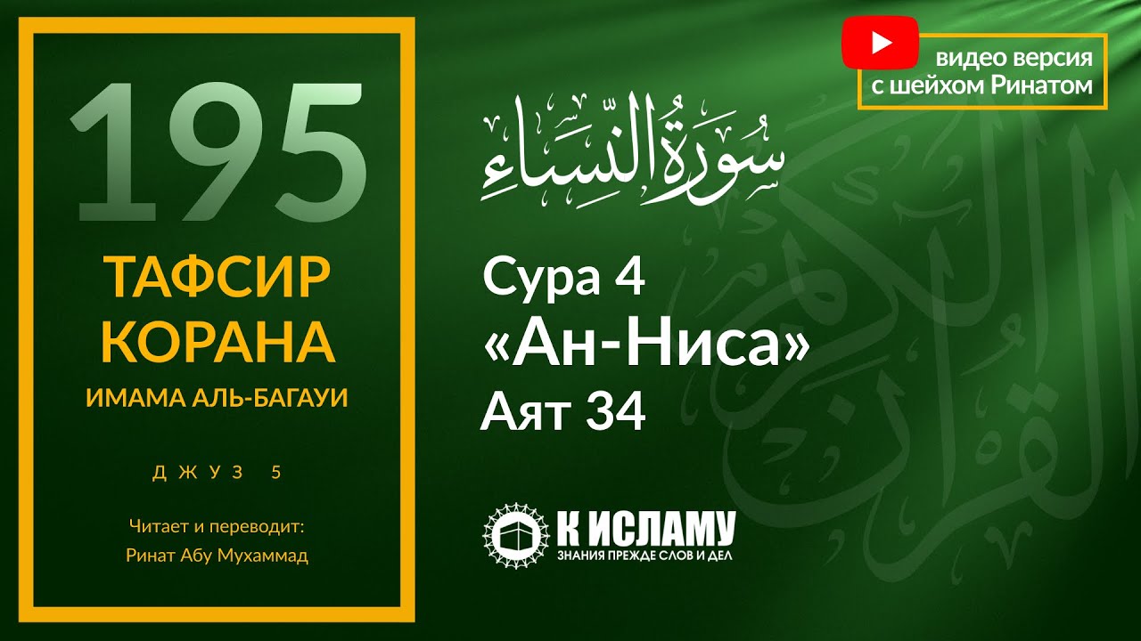 195. Мужчины являются попечителями женщин. Сура 4 «ан-Ниса». Аят 34 | Тафсир аль-Багауи