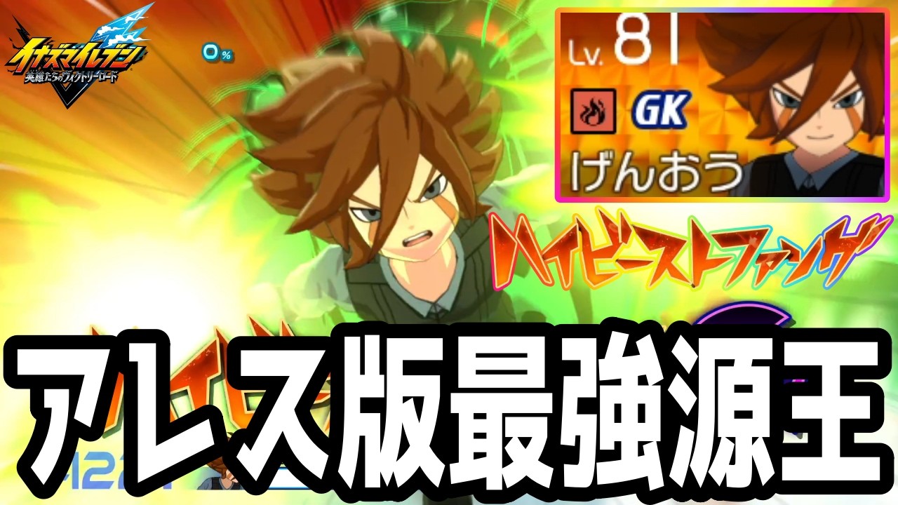 【イナイレV】大型アプデで追加された火属性最強新GK！アレス版源田幸次郎が最強すぎるwwww【イナズマイレブン英雄たちのヴィクトリーロード】