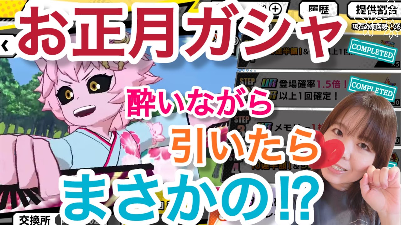 【ヒロトラ】２０２６年初ガシャ！お正月袴の切島くん＆芦戸ちゃんを狙って酔っ払いが引いたらまさかの！！？？