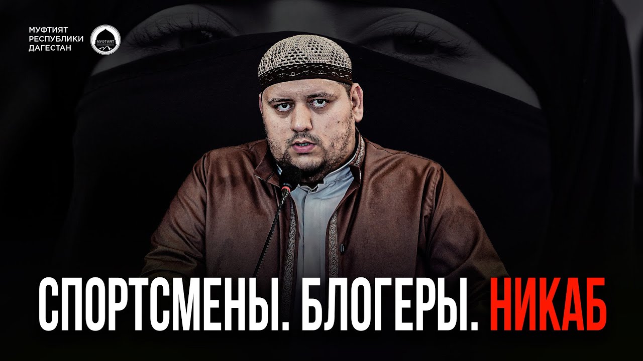 СПОРТСМЕНЫ. БЛОГЕРЫ. НИКАБ
