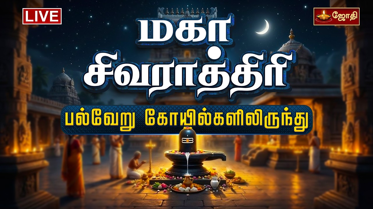 🔴LIVE: மகா சிவராத்திரி திருவண்ணாமலை சிறப்பு வழிபாடு   |  Maha Shivaratri 2026 | Jothitv