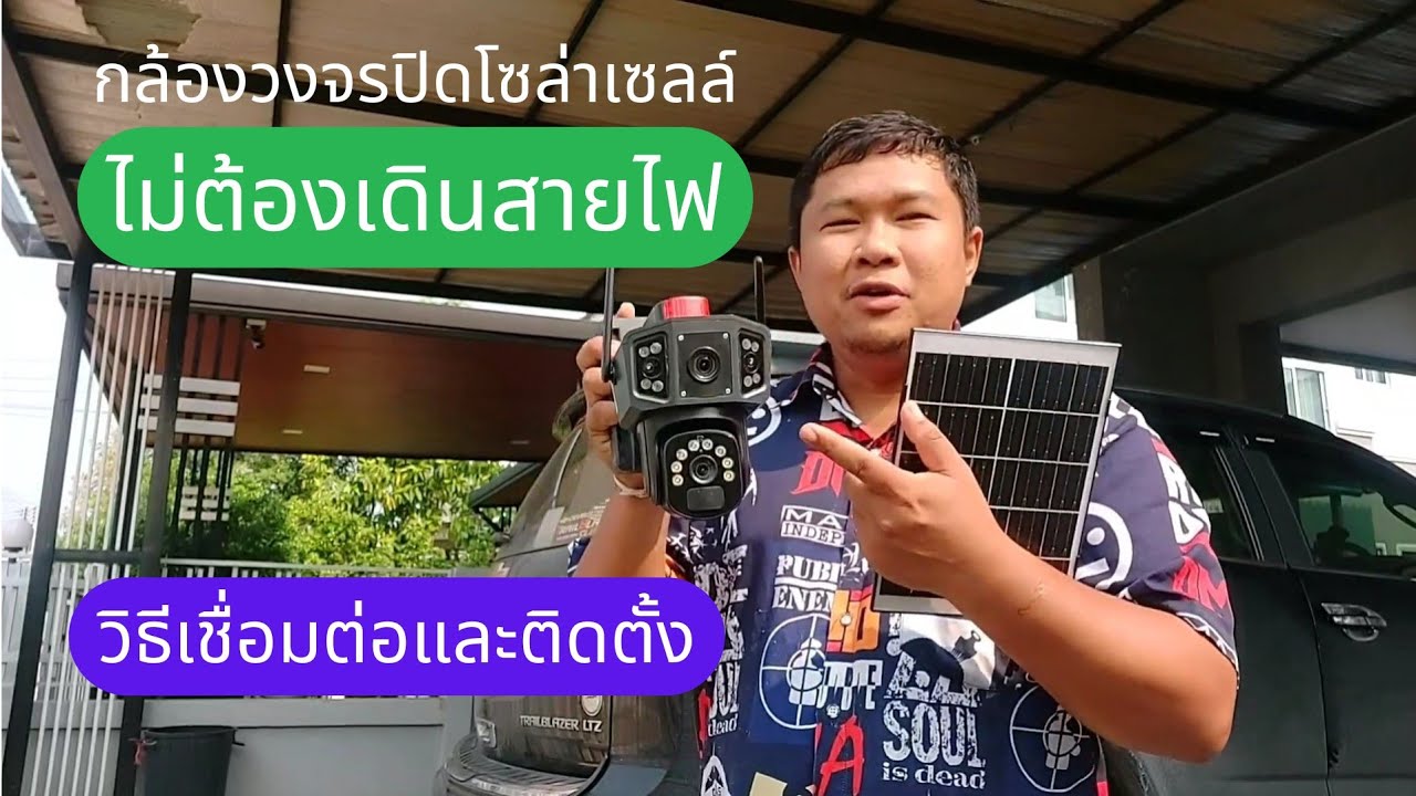 สั่งซื้อตรงนี้ วิธีเชื่อมต่อและติดตั้งกล้องวงจรปิดโซล่าเซลล์ แอฟ v380 Pro 