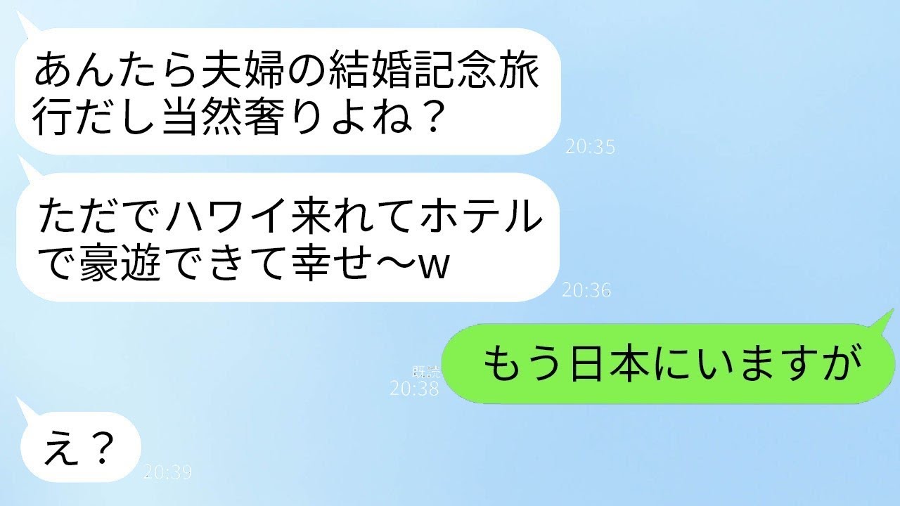 10周年の結婚記念日のハワイ旅行にお金を出してもらうつもりで勝手に参加してくる義理の家族「支払いは嫁であるあなたねw」 →帰国当日に義家族に衝撃の真実を伝えた結果www