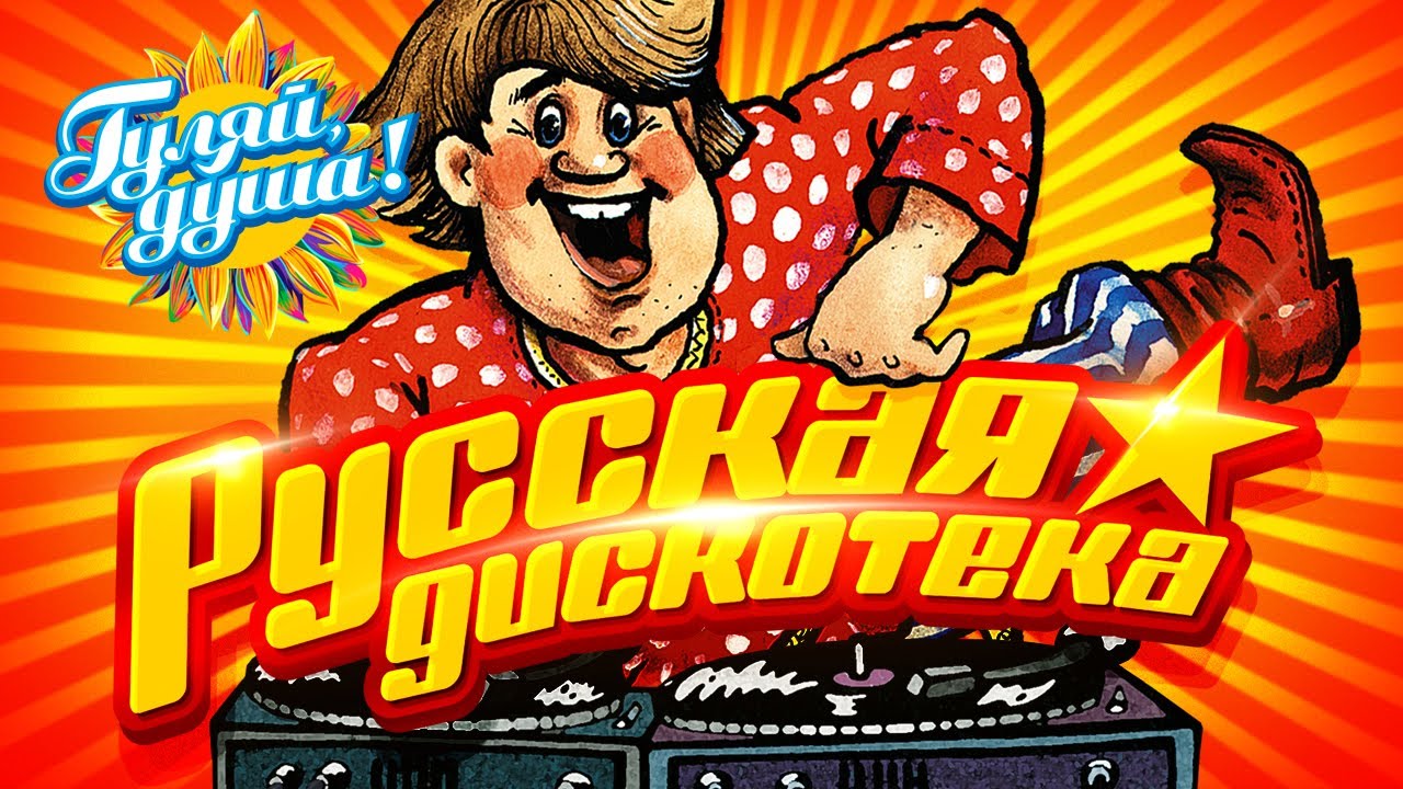 РУССКАЯ ДИСКОТЕКА! ТАНЦУЮТ ВСЕ!  @Гуляй_душа