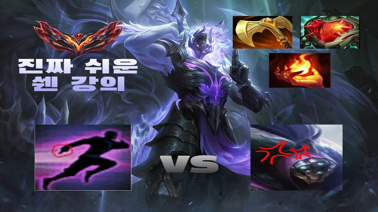 쉔으로 잭스 쉽게 이기는 법 [쉔 강의]