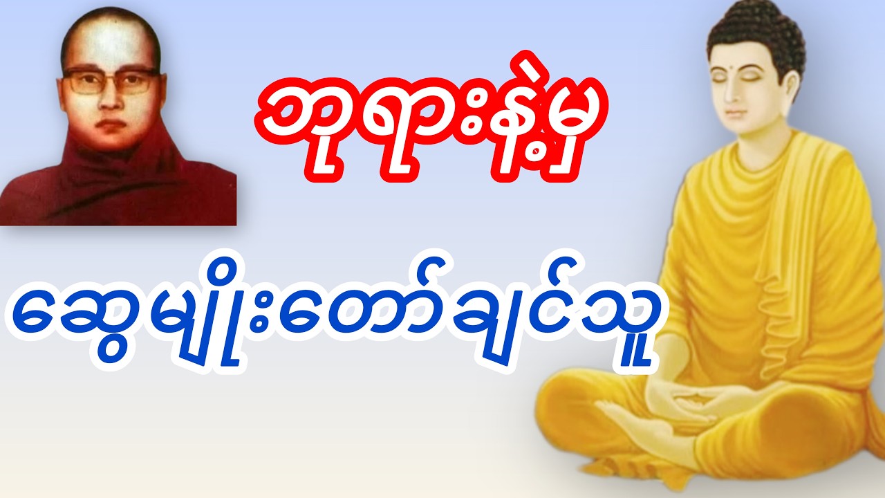 ဇာတ်တော်တရားကိုနာယူမှတ်သားနိုင်ကြပါစေစိတ်ချမ်းသာကိုယ်ကျန်းမာပါစေ#တရား #ကြာနီကန် #ကြာနီကန်