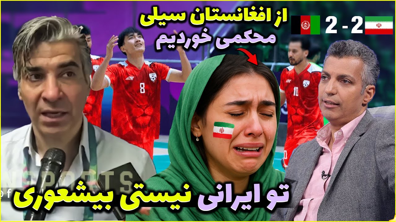 😳 اعتراف سنگین سرمربی ایران: از افغانستان سیلی محکمی خوردیم!