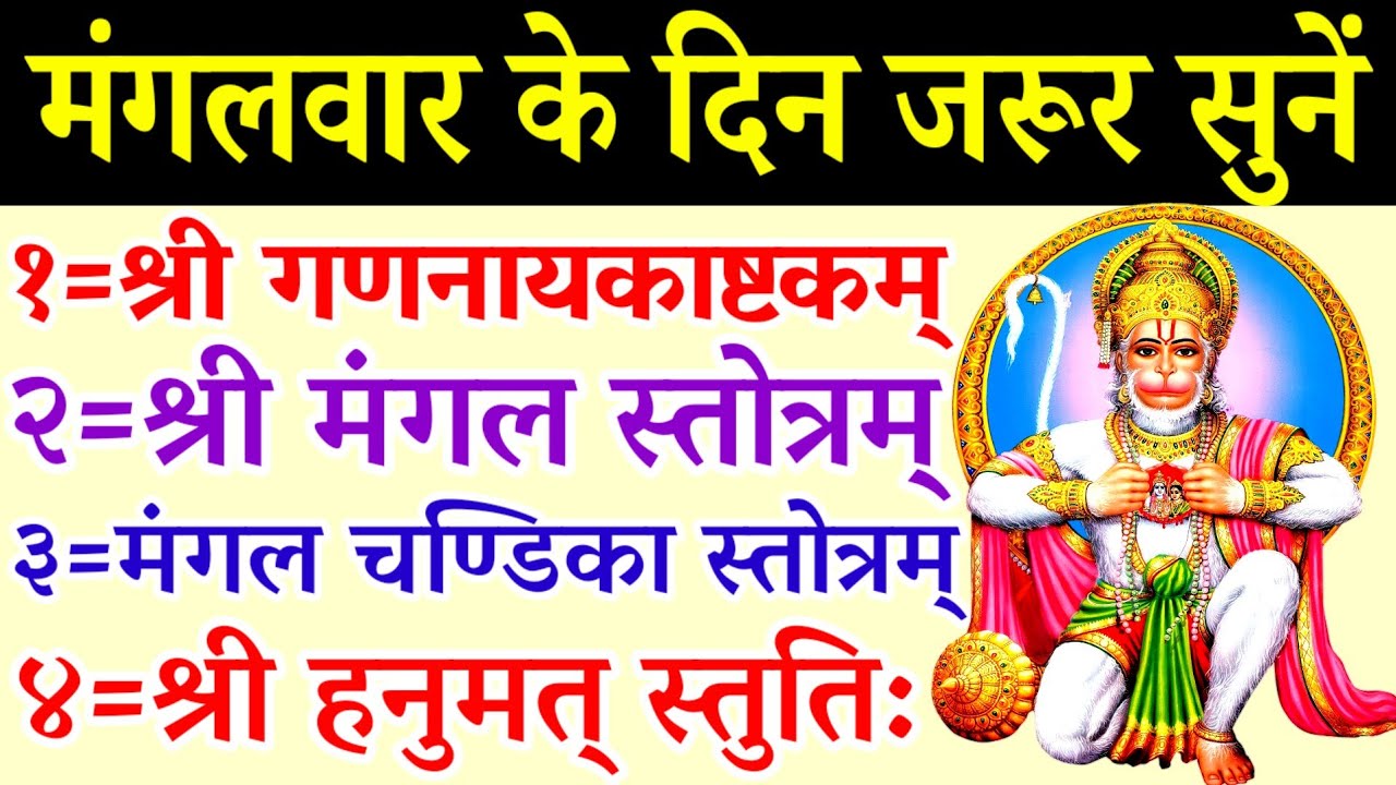 श्री गणनायकाष्टकम्||मंगल स्तोत्रम्||मंगल चण्डिका स्तोत्रम्||हनुमत स्तुति||hanuman stuti 