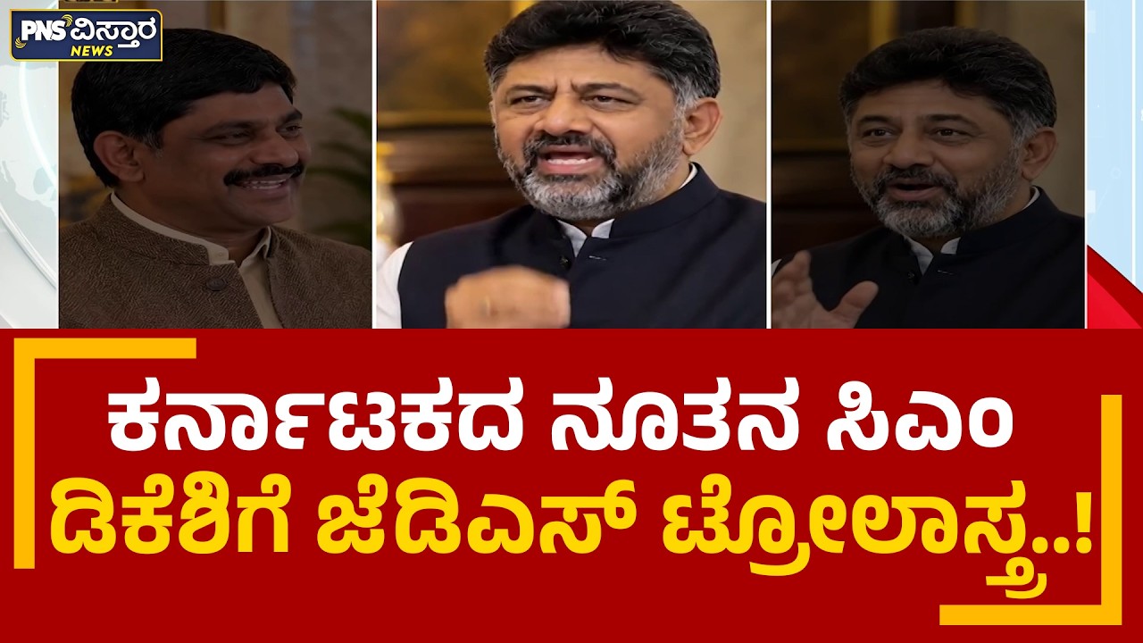 ಕರ್ನಾಟಕದ ನೂತನ ಸಿಎಂ ಡಿಕೆಶಿಗೆ ಜೆಡಿಎಸ್ ಟ್ರೋಲಾಸ್ತ್ರ! | DK Shivakumar Troll Video | PNS Vistaara News