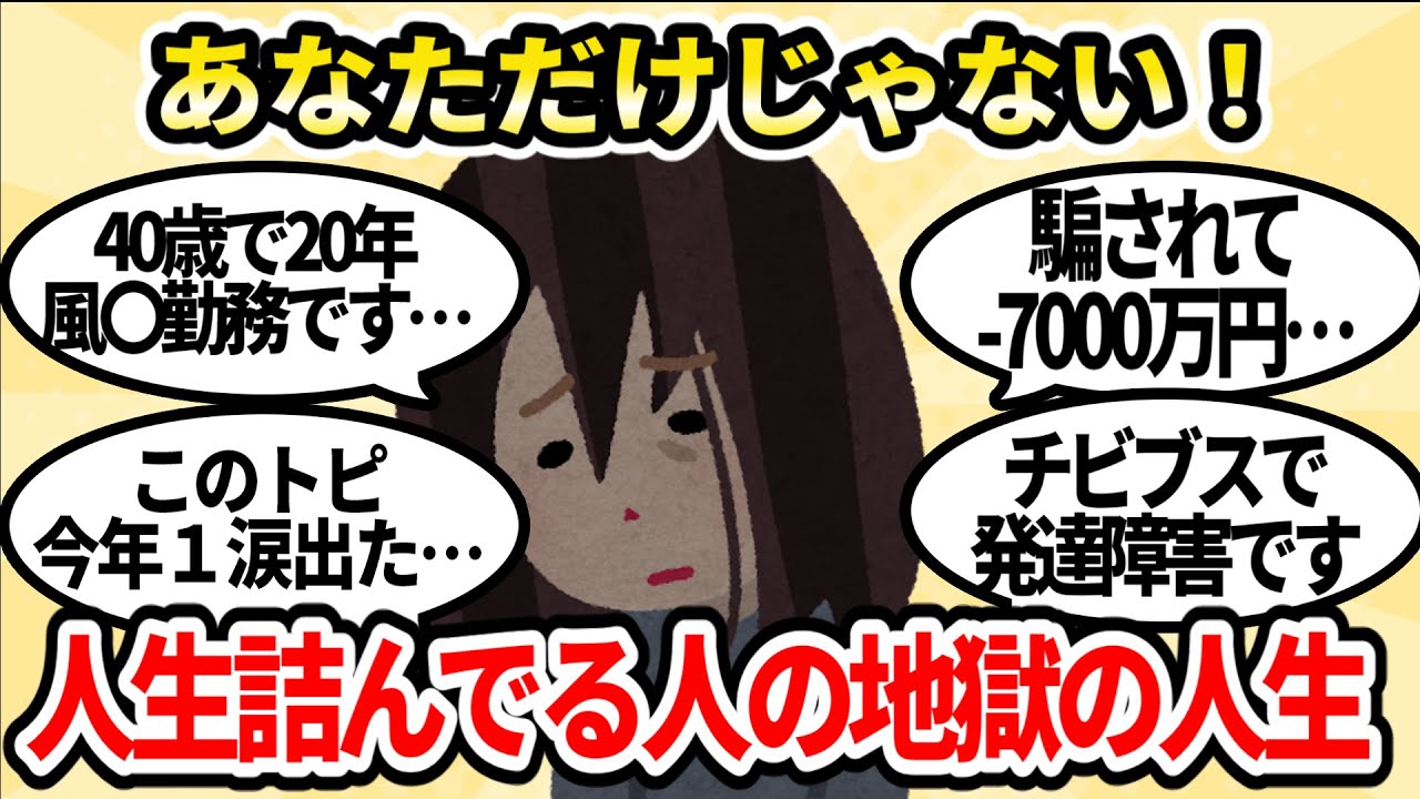 あなただけじゃない！人生詰んでる人たちの真実【ガルちゃんお金有益まとめ】