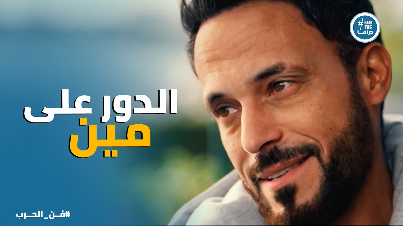 فن الحرب | مش عصابة… إحنا بنرجع حقنا!
