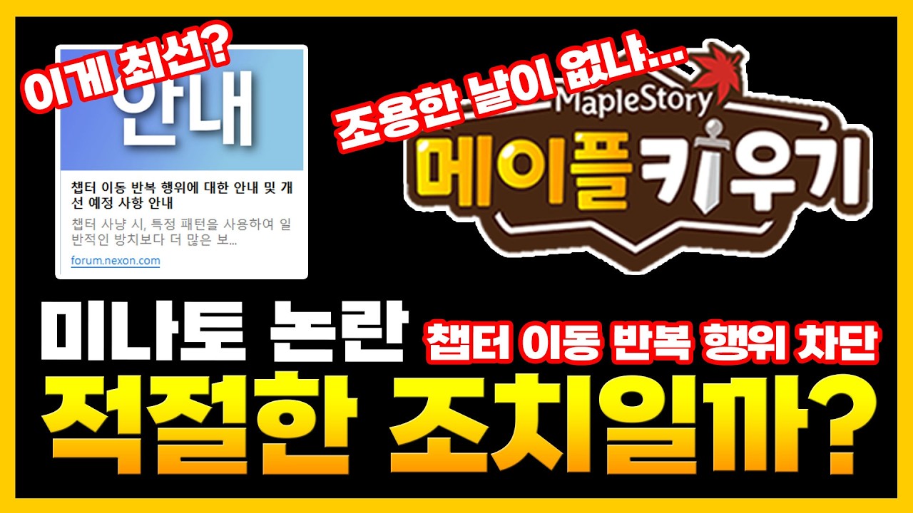 메이플 키우기 - 조용한 날이 없는 메이플 키우기 또하나의 논란이 터지다...