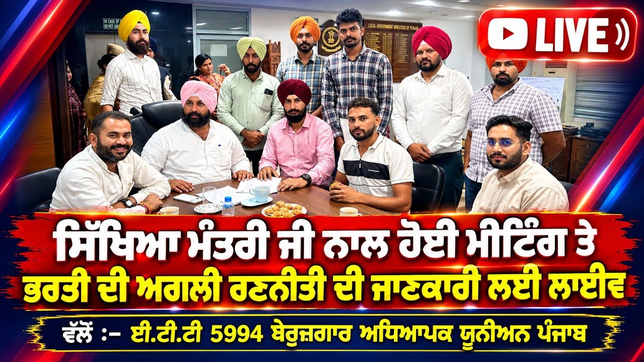 Ett 5994 ਬੇਰੁਜ਼ਗਾਰ ਅਧਿਆਪਕ ਯੂਨੀਅਨ ਸਿੱਖਿਆ ਮੰਤਰੀ ਜੀ ਨਾਲ ਹੋਈ ਮੀਟਿੰਗ ਸੰਬਧੀ ਜਾਣਕਾਰੀ ਲਈ ਲਾਈਵ