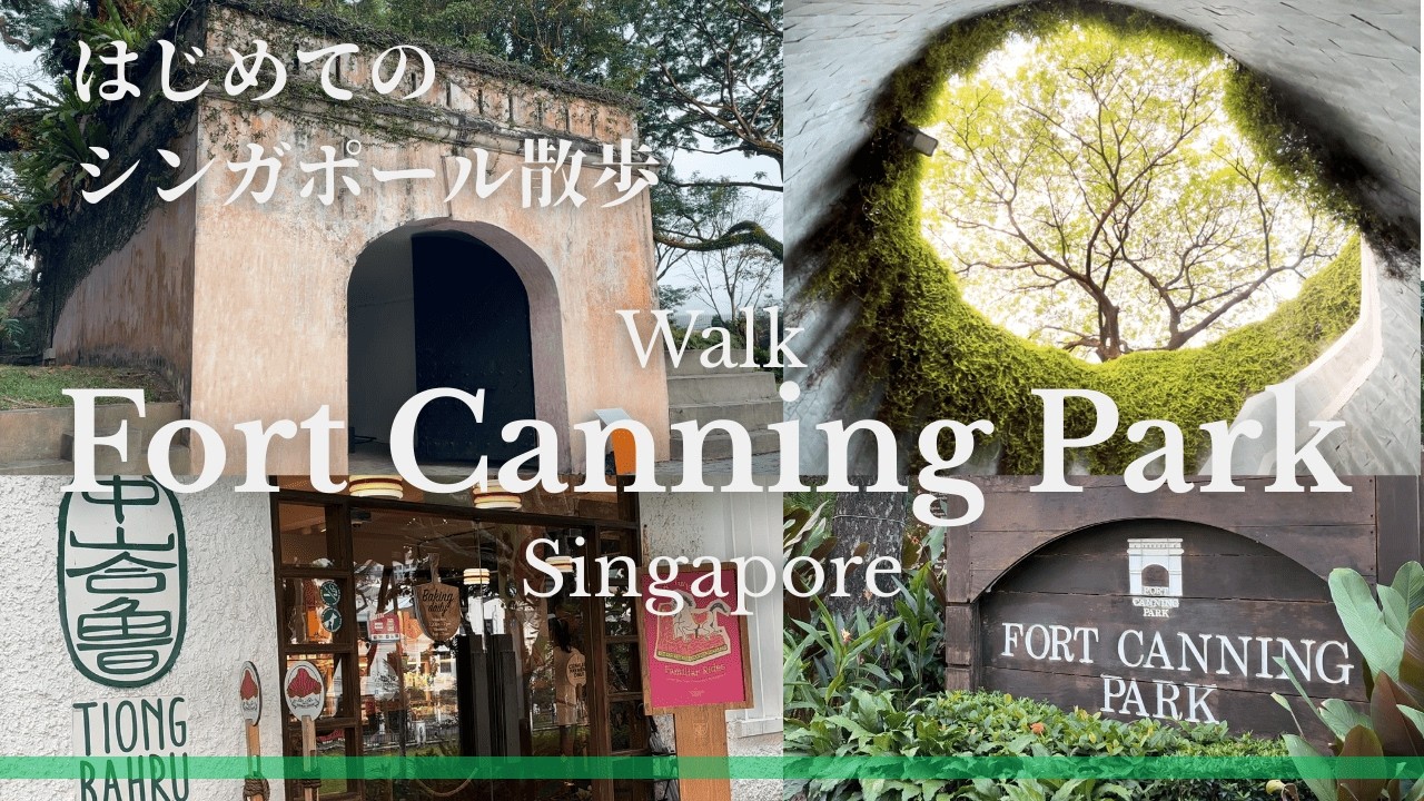 【字幕あり】都会の中の森 | 朝のフォートカニングパークを歩く【Fort Canning Park | Singapore】