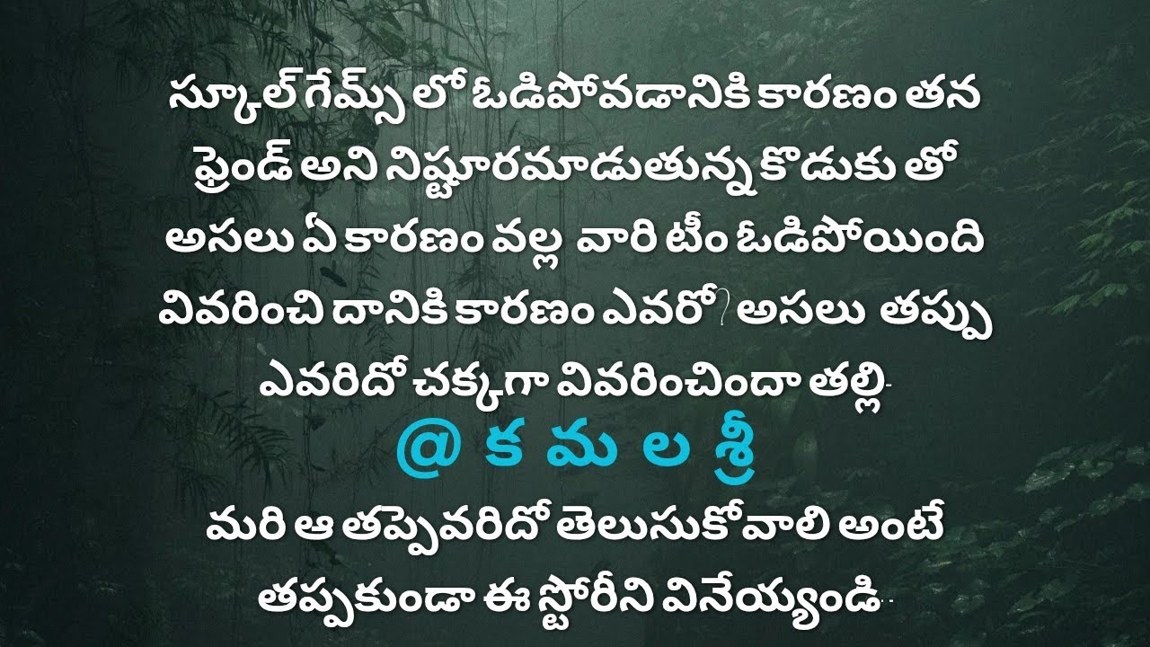 తప్పెవరిది #storiesintelugu#moralstories#tales#motherson@కమలశ్రీ 