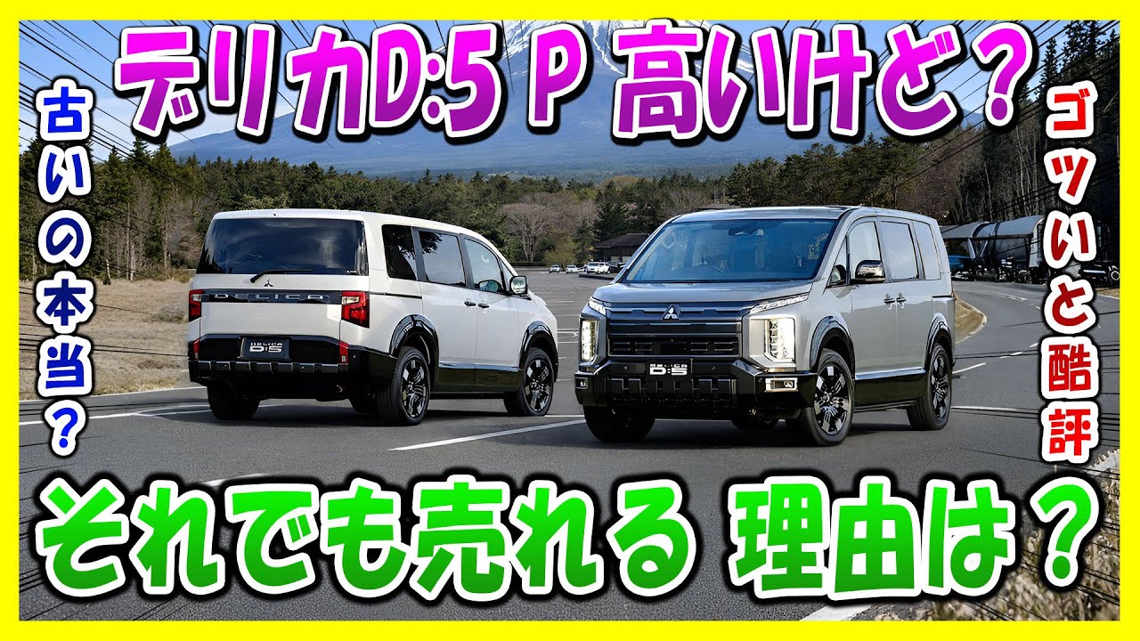 【デリカD:5 2026 P】高いのに正解？購入注意
