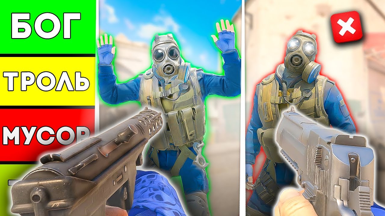 ТЫ ПОКУПАЕШЬ НЕ ТО! ХУДШИЕ VS ЛУЧШИЕ ГАНЫ В КС2 (ТИР-ЛИСТ)