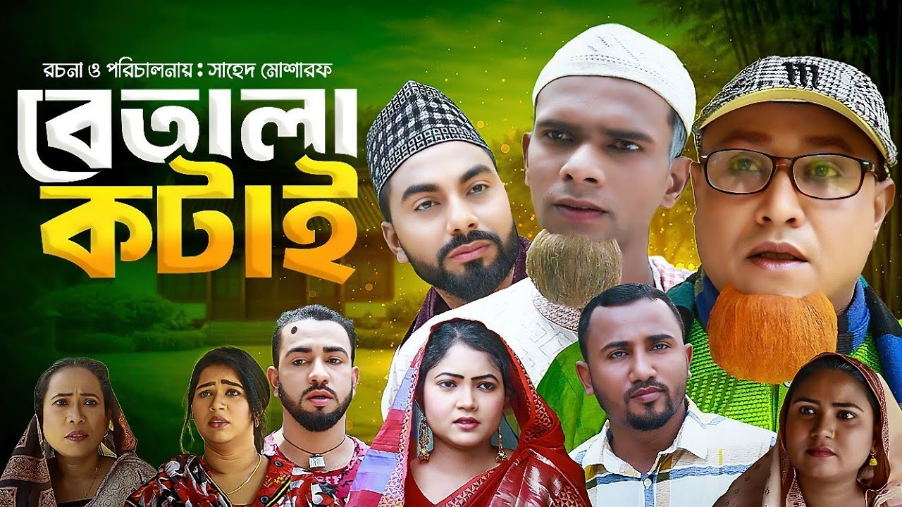 বেতালা কটাই | Sylheti Natok 2026 | সিলেটি নাটক | Betala Kotai | Kotai Miah Natok | Montaz Ali Natok