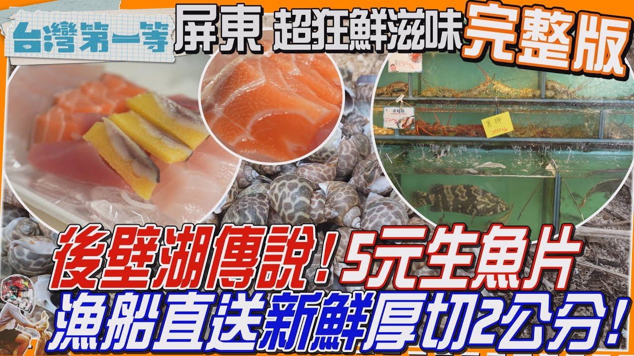 [全新] 屏東【後壁湖傳說「5元生魚片」漁船直送 新鮮厚切兩公分/百大入侵
