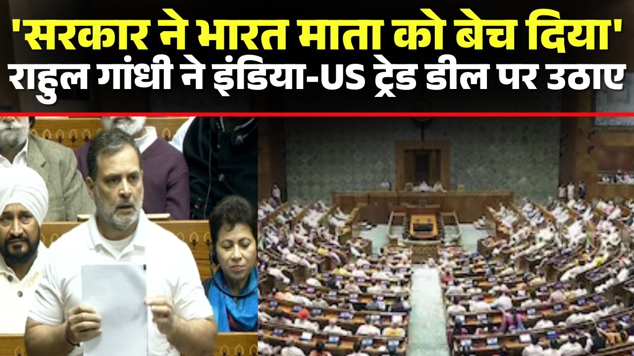 Rahul Gandhi Speech in Lok Sabha LIVE: राहुल गांधी ने India-US Trade Deal पर उठाए सवाल