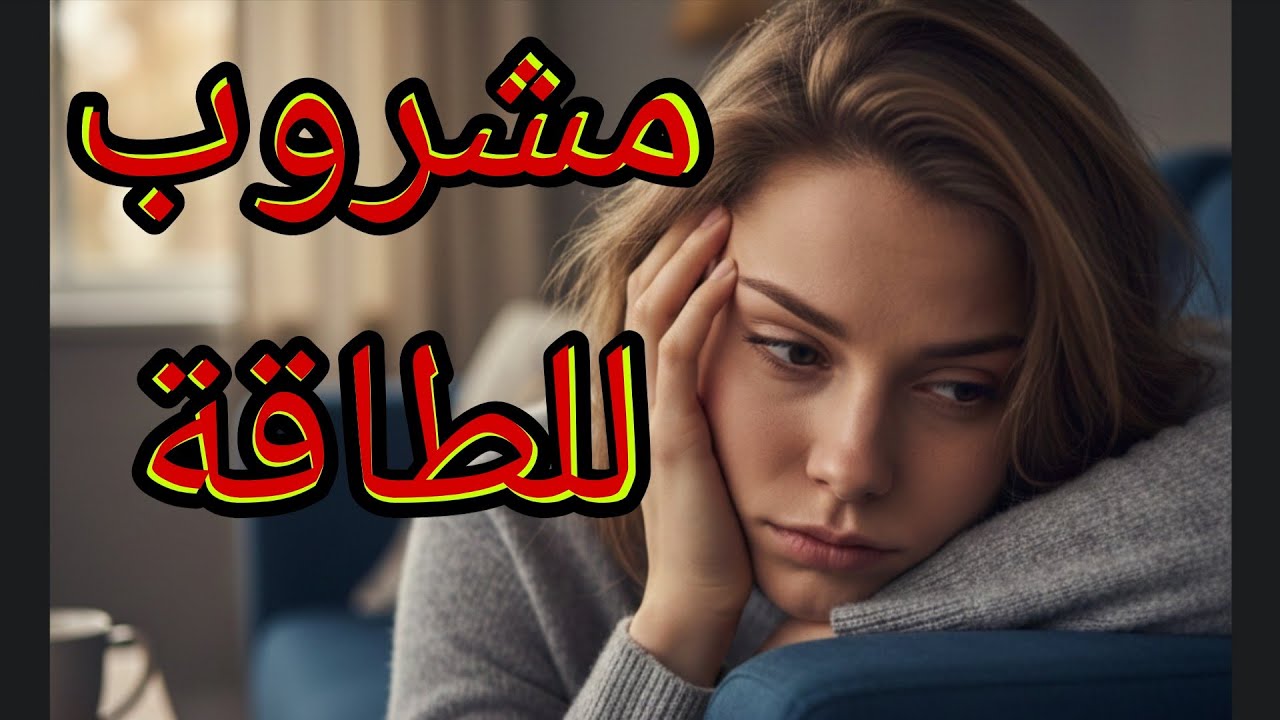 #مشروب_يقضي_علي_الخمول_والكسل
