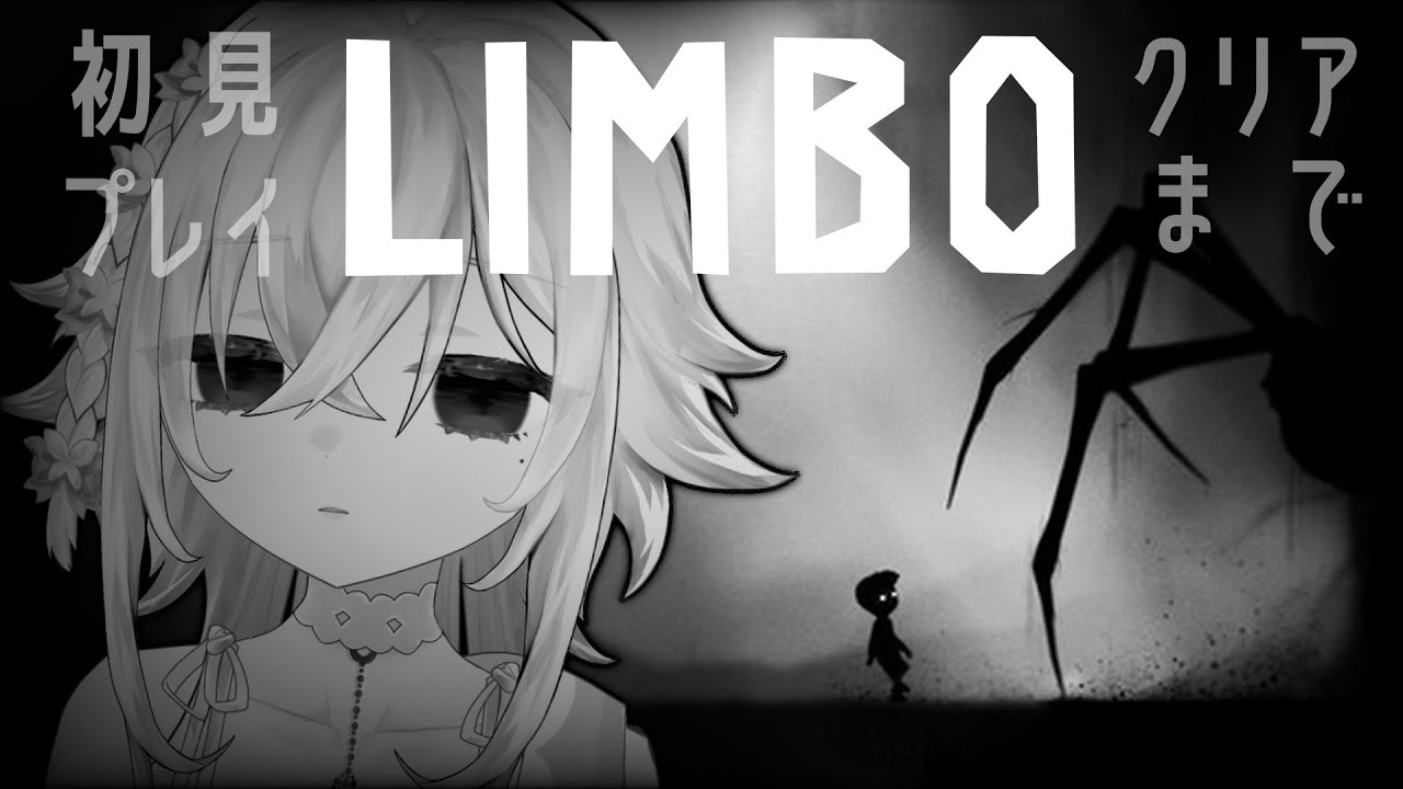 【LIMBO】色のない残酷な世界で妹を探す...アクションホラー死にゲー初見プレイ！クリアまで【ゲーム実況】#vtuber #新人VTuber #limbo  #limbogamplay