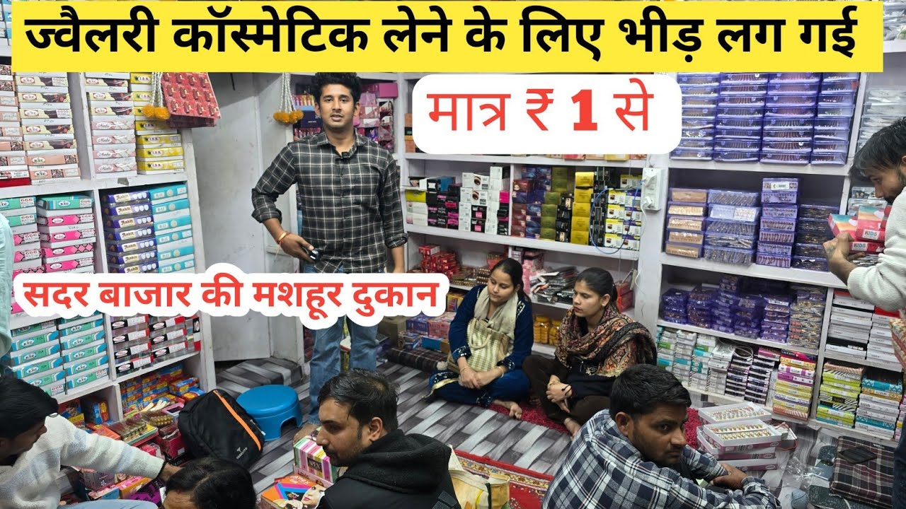 सबसे सस्ता ज्वैलरी कास्मेटिक  cosmetic  jewellery wholesale Market in Delhi Sadar Bazar