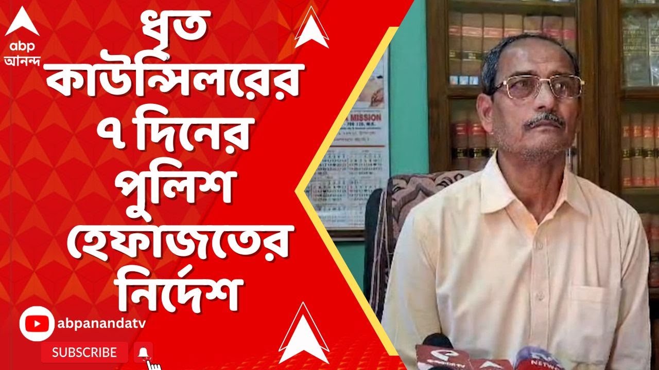 Tmc News | তৃণমূল কাউন্সিলরের মারে বৃদ্ধের মৃত্যু ! ধৃত কাউন্সিলরের ৭ দিনের পুলিশ হেফাজতের নির্দেশ