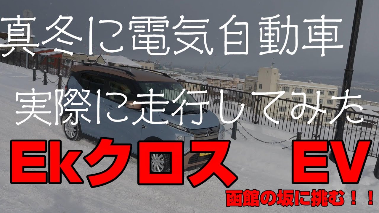 電気自動車、函館の真冬の坂に挑む！！！EkクロスEV