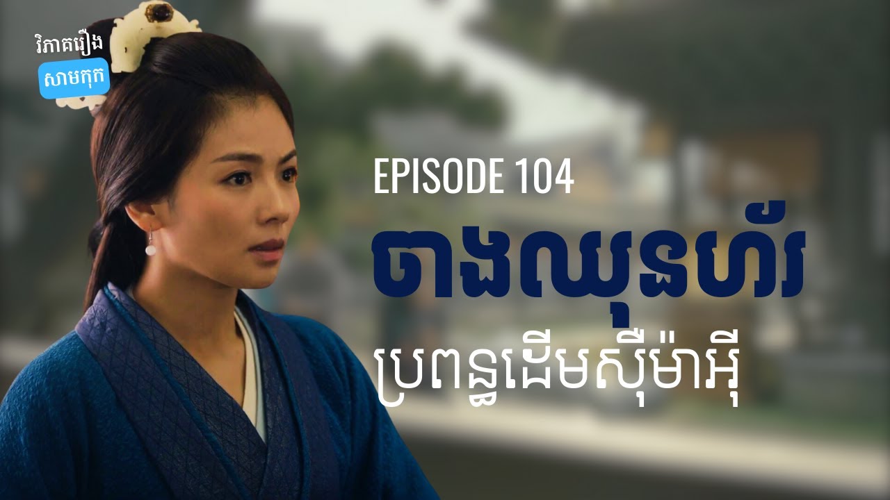 EP 104 - ចាងឈុនហ័រ និងតួនាទីជាប្រពន្ធរបស់ស៊ឹម៉ាអ៊ី