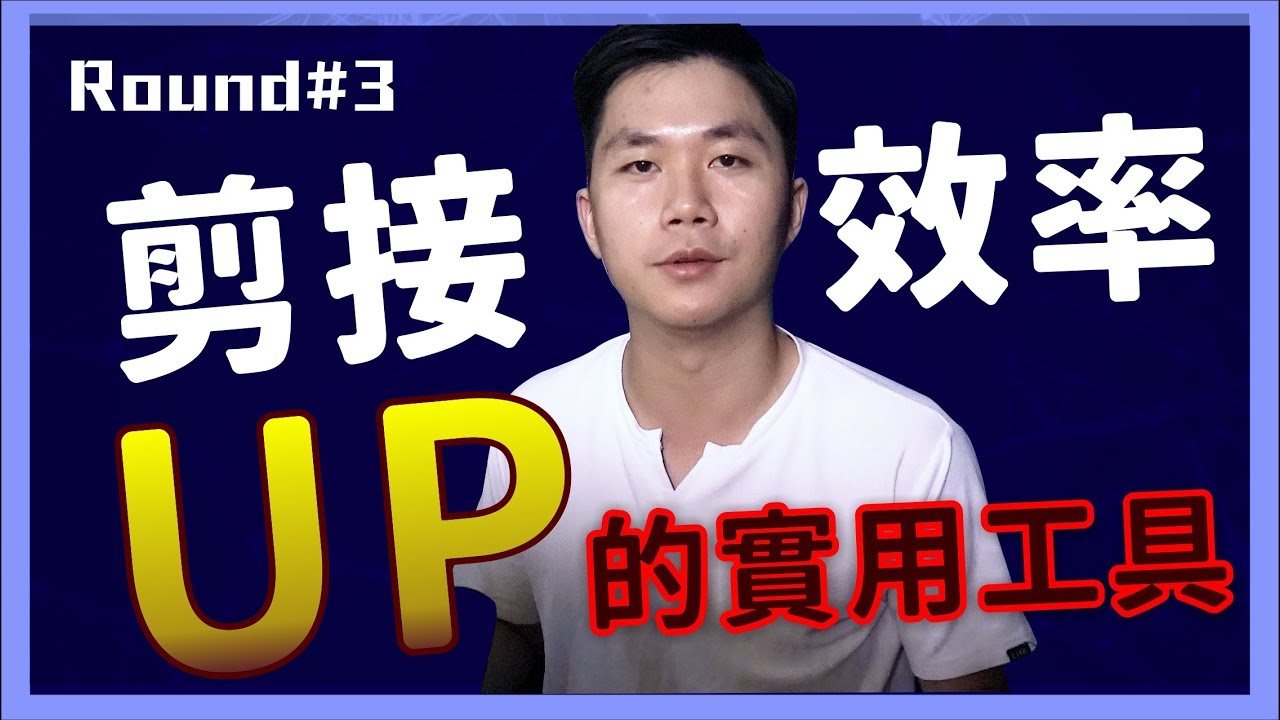 【片屍片喝】提升剪接效率UP實用工具!