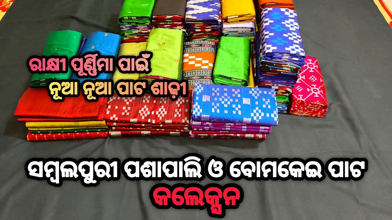 ( ବୋମକେଇ ପାଟ ❤️ ପଶାପାଲି ❤️ ଦୋଳବେଦୀ ) ନୂଆ ନୂଆ କଲେକ୍ସନ sonepur collection new design sambalpuri pata
