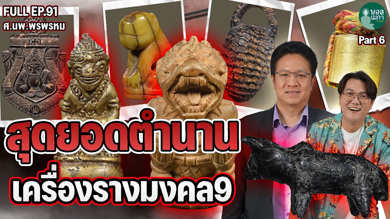 FULL EP91 สุดยอดตำนาน เครื่องรางมงคล 9 PART 6