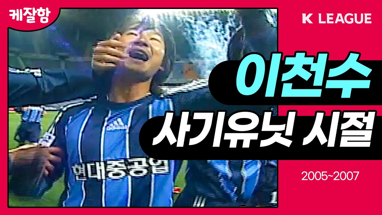 K리그 사기 유닛 시절 이천수 클라쓰...ㄷㄷ