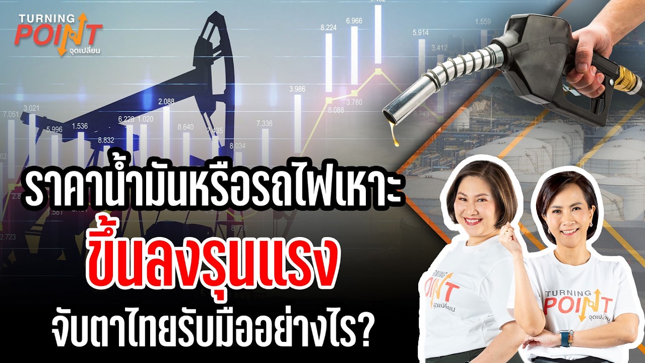 🟠สด! ราคาน้ำมันหรือรถไฟเหาะ ขึ้นลงรุนแรง จับตาไทยรับมืออย่างไร? TURNING POINT จุดเปลี่ยน 10 มี.ค. 69