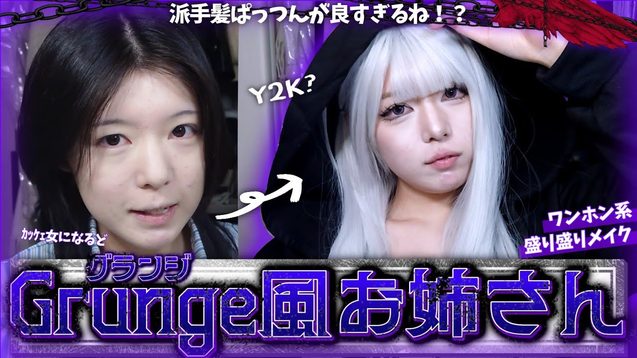 【ワンホン】Grunge風の白髪お姉さんに合う激盛れメイクをいたしましたｿﾞ‼️‼️‼️ 