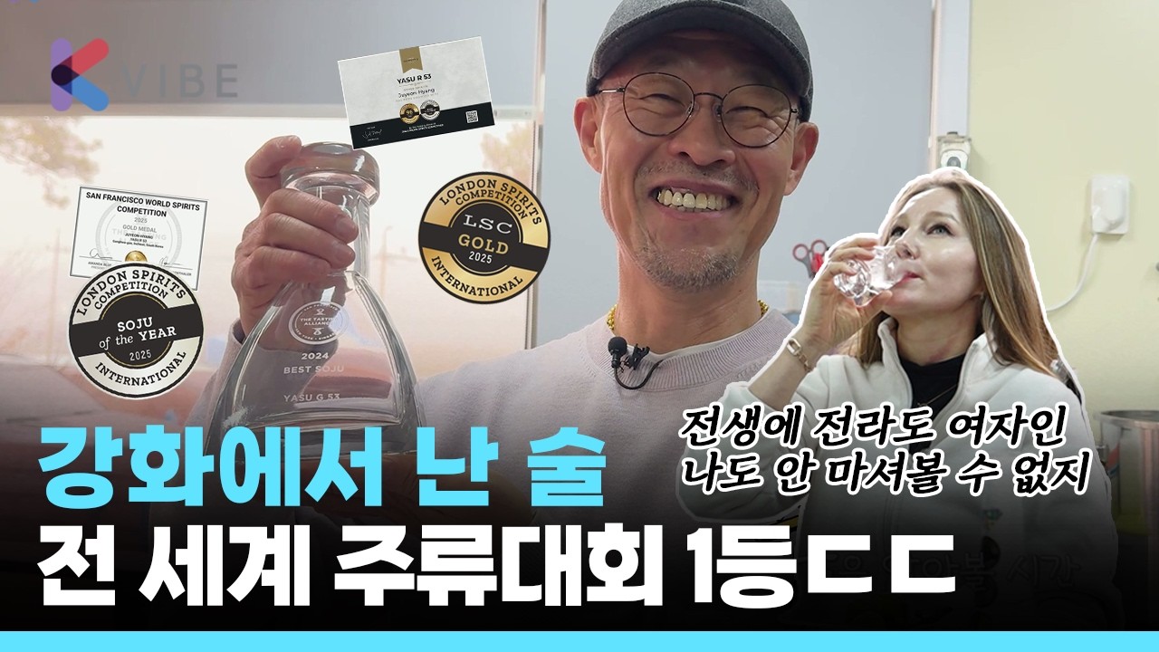 강화에서 난 술, 전 세계 주류대회 1등 석권 ㄷㄷ +알선장 후기