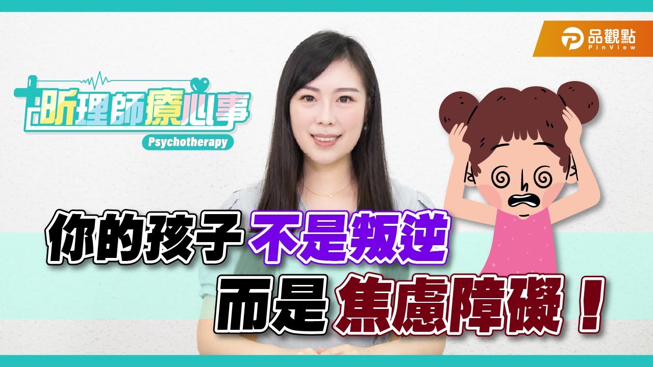 你的孩子不是叛逆，而是焦慮障礙！｜昕理師療心事 ｜品觀點  @suyousing