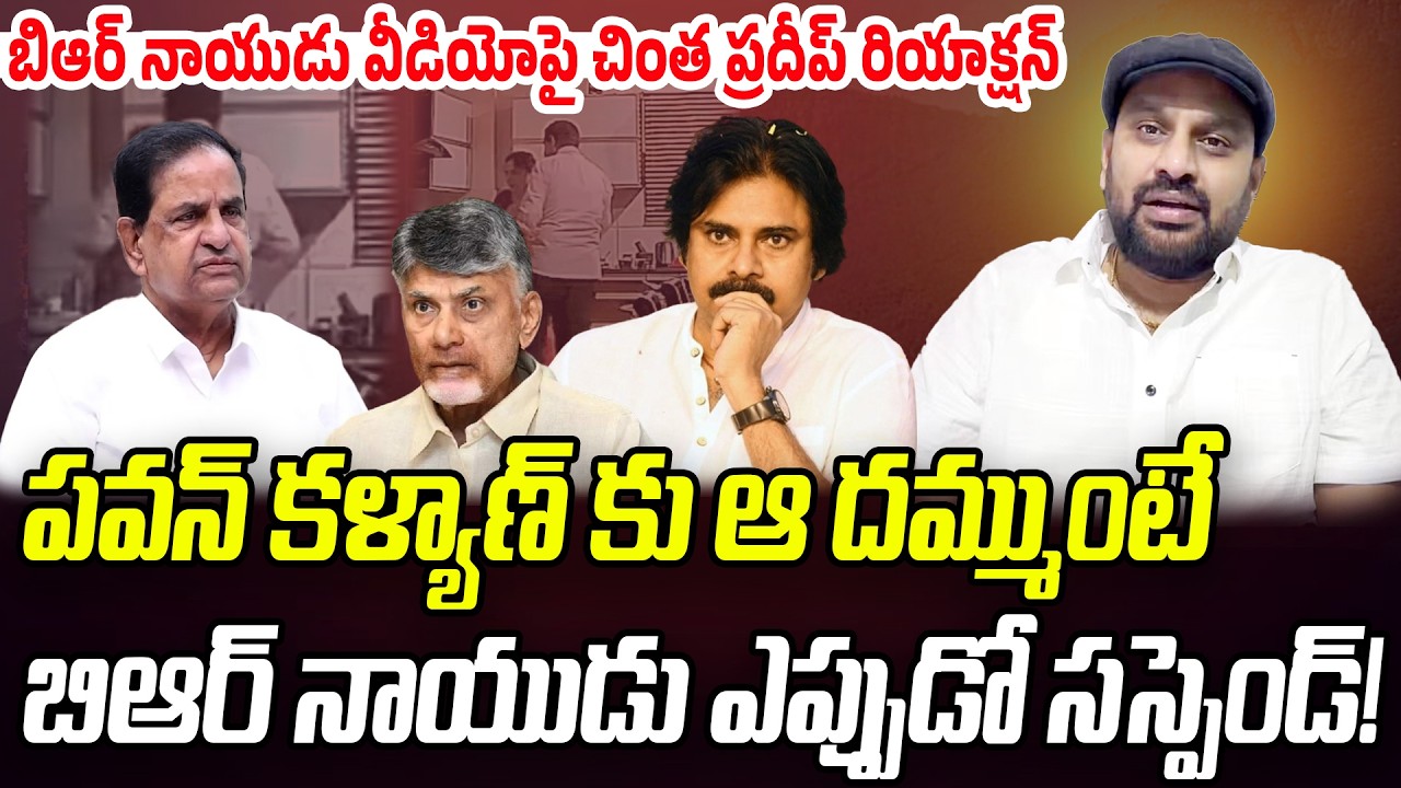 పవన్ కళ్యాణ్ కు ఆ దమ్ముంటే.. బిఆర్ నాయుడు ఎప్పుడో సస్పెండ్! | Pradeep Chinta | Praja Chaithanyam