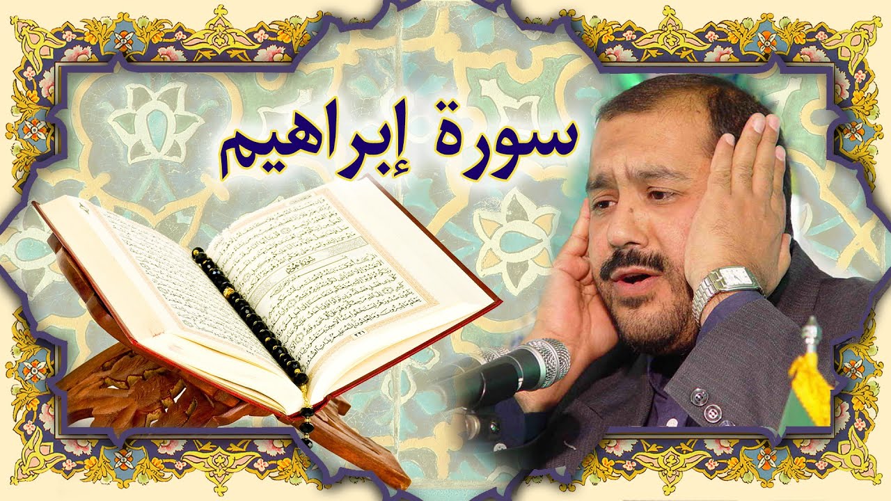 القران الكريم سورة ابراهيم كريم منصوري خط عثمان طه