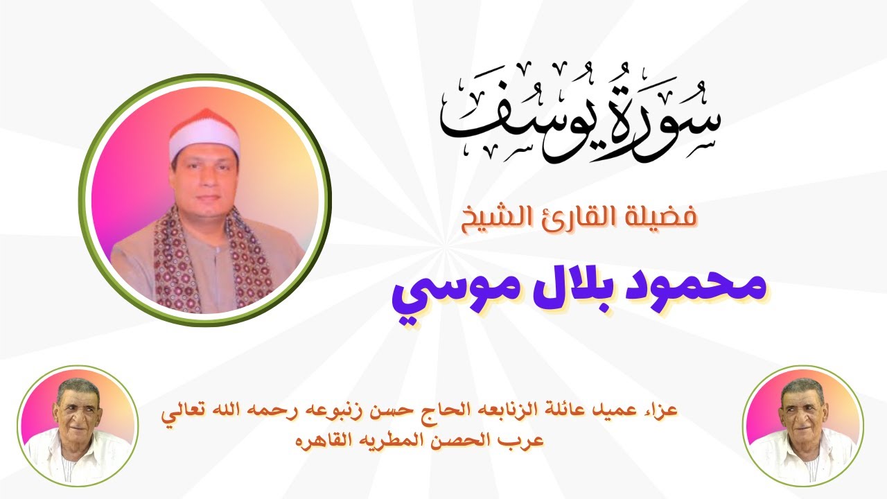 ( قال بل سولت لكم أنفسكم أمرا ) لفضيلة القارئ الشيخ محمود بلال موسي