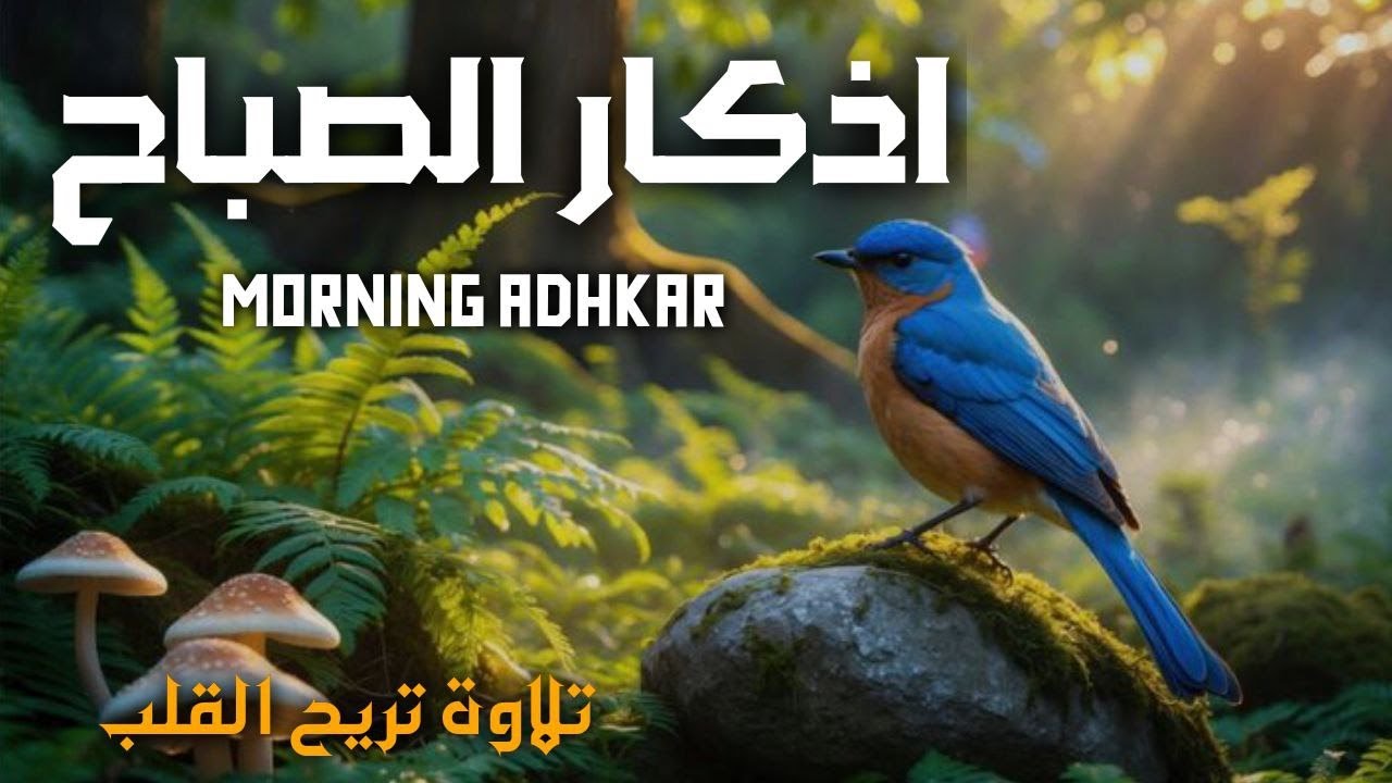 ‏أذكار الصباح كاملة بصوت جميل💚راحة وسكينة - القارئ علاء عقل - Adkar Sabah Alaa Akl