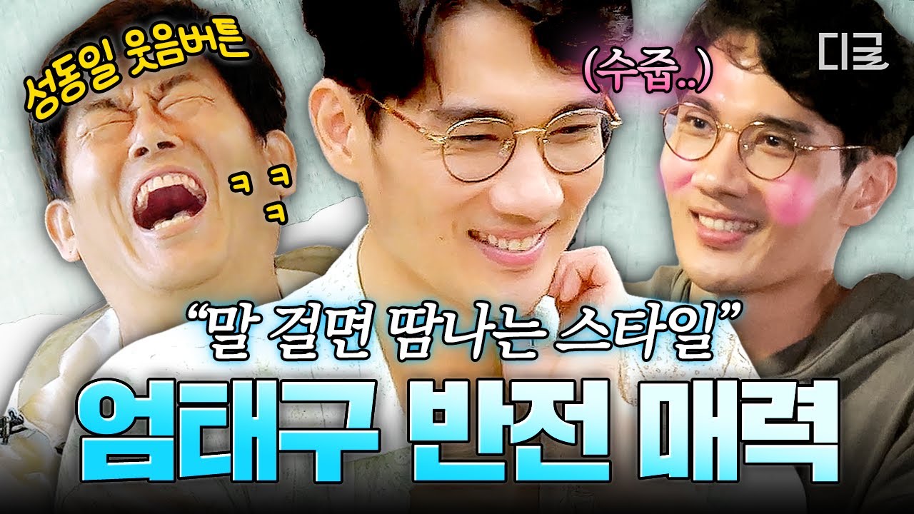 [#바퀴달린집] 샤이보이 엄태구가 바달집 출연을?!😳 누구든 말 걸면 땀부터 흐르는 내향인 엄태구의 안절부절 예능기💦