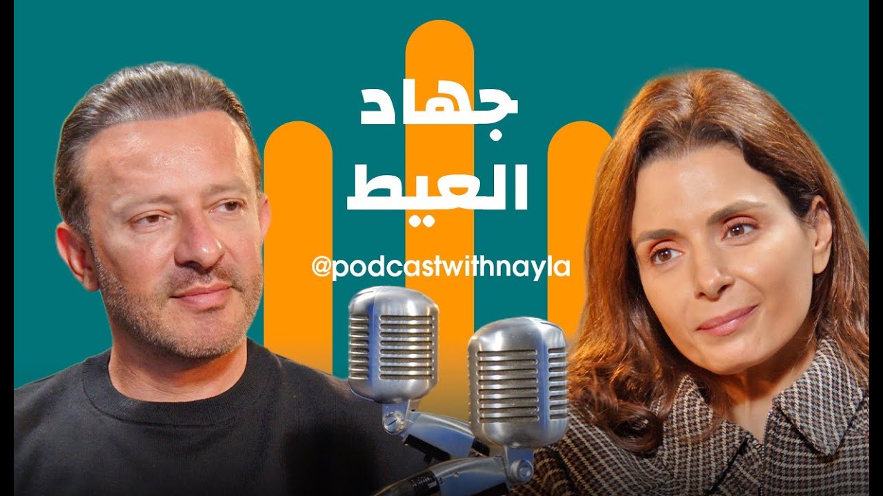 جهاد العيط في 