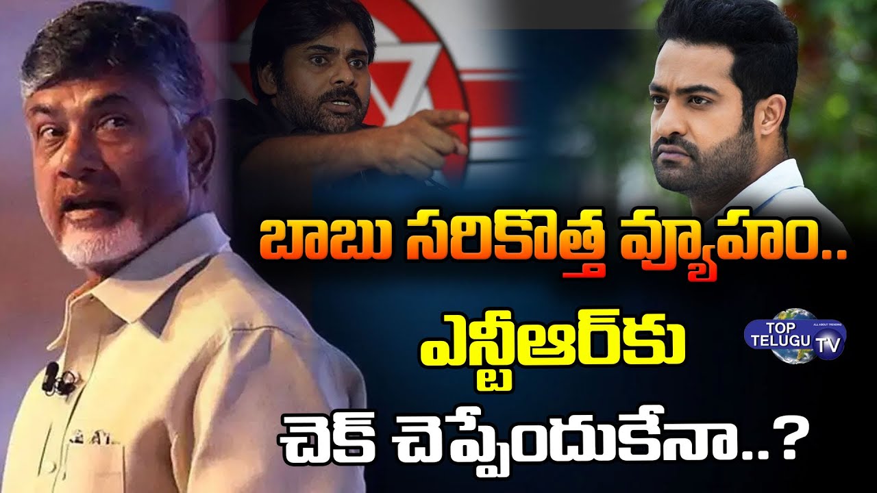Chandrababu New Political Strategy |Jr NTR Main Target for Ap Asembley Elections 2024 |Top Telugu TV