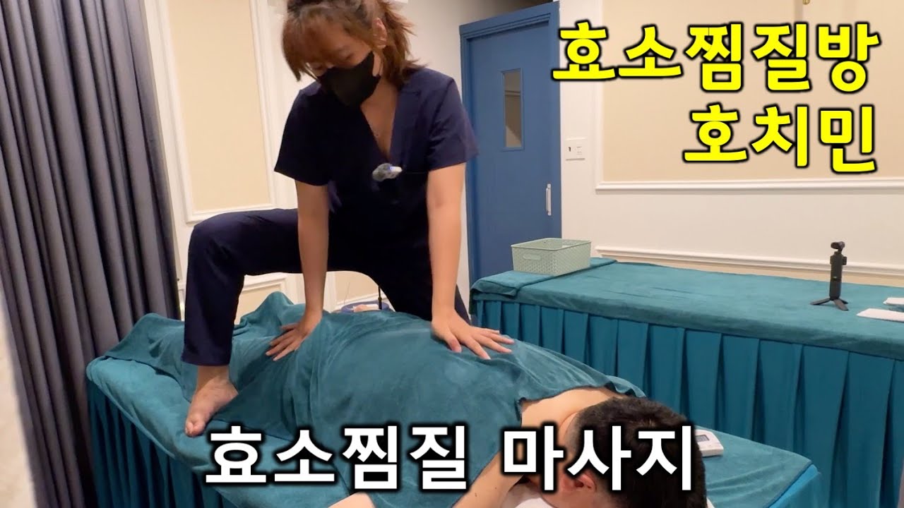 효소찜질방 마사지