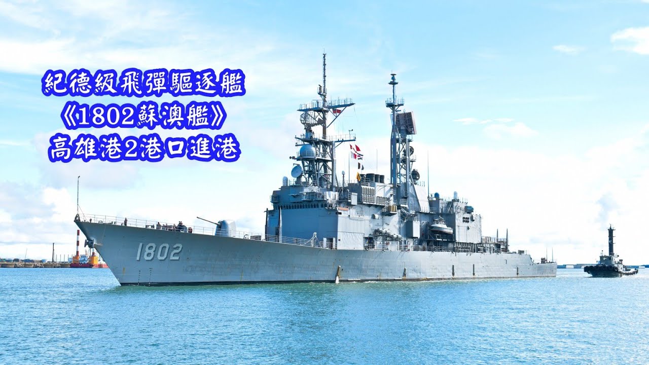 歸途～紀德級飛彈驅逐艦《DDG-1802 蘇澳艦》高雄港2港口進港 (高雄港VTC塔台視角)