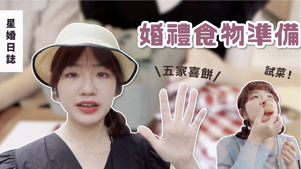 婚禮倒數！試吃五家喜餅最終選哪間？but./順道/紅帽子💛試晚宴菜色🍽、選甜點任務完成🧁｜星婚日誌 04