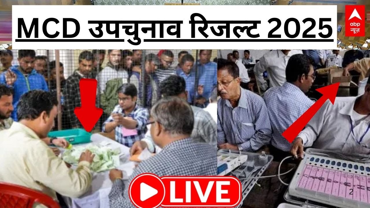 Delhi MCD By Election Result 2025 LIVE: MCD उपचुनाव रिजल्ट की मतगणना | BJP | AAP | Congress