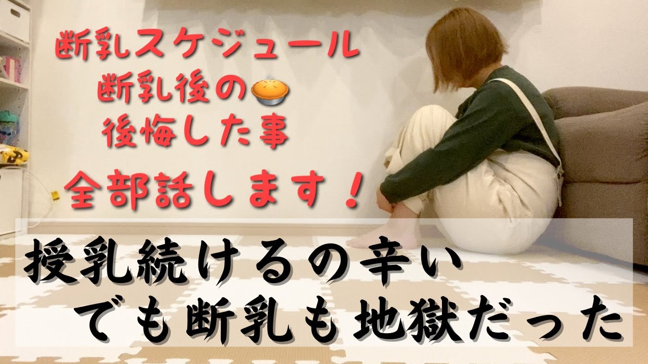 #39分泌過多の断乳が地獄すぎた話【断乳の仕方・圧抜き・授乳・母乳育児・乳腺炎・ディーマー】